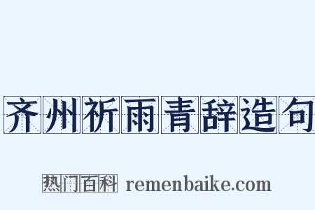 齐州祈雨青辞造句是什么意思的图片